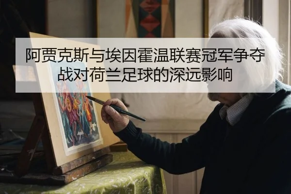 阿贾克斯与埃因霍温联赛冠军争夺战对荷兰足球的深远影响